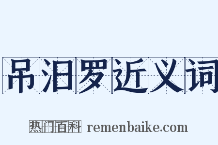 吊汨罗近义词是什么意思的图片